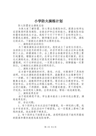 小学防火演练计划 