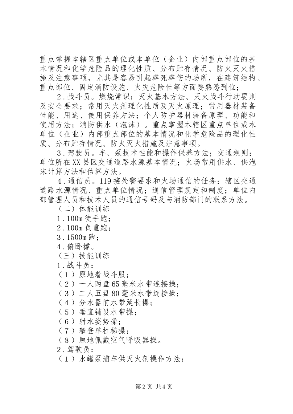 专职消防队培训计划项目 _第2页