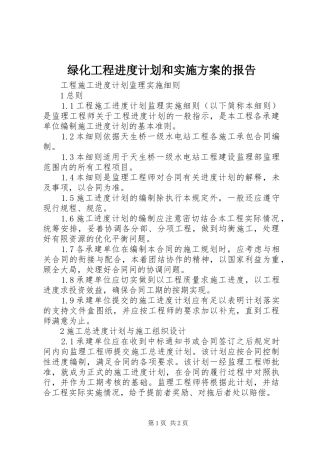 绿化工程进度计划和实施方案的报告 