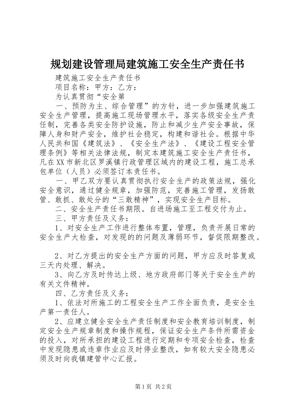 规划建设管理局建筑施工安全生产责任书 _第1页