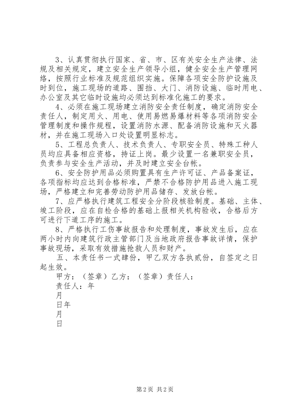 规划建设管理局建筑施工安全生产责任书 _第2页