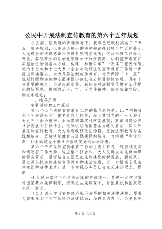 公民中开展法制宣传教育的第六个五年规划 
