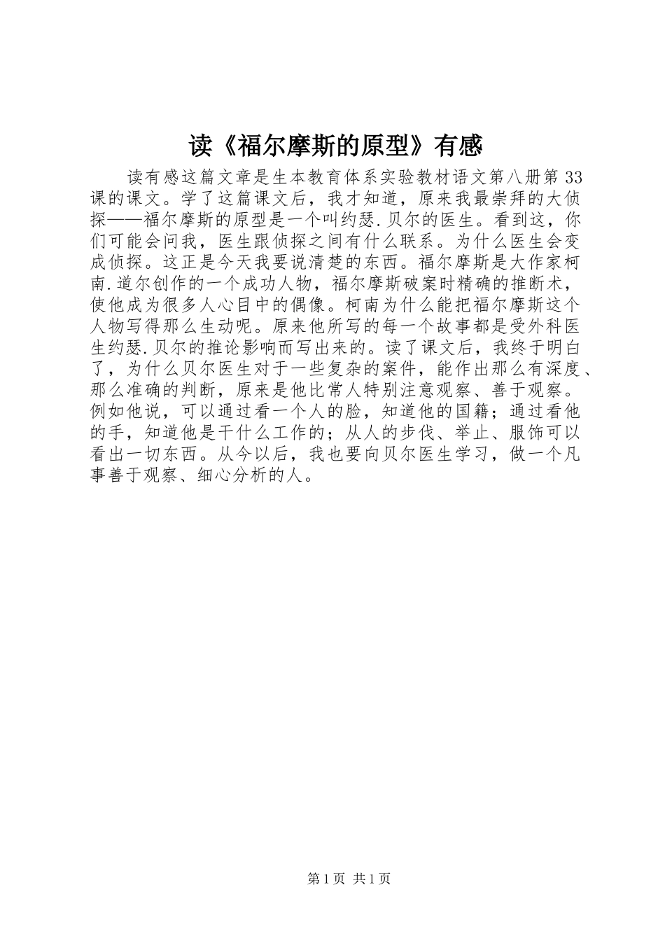 读《福尔摩斯的原型》有感_第1页