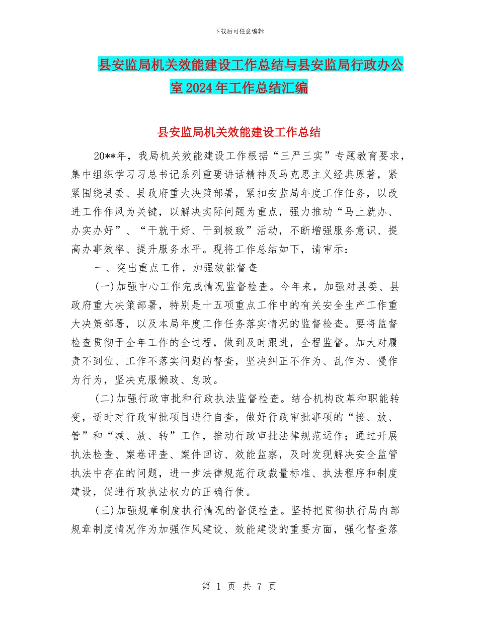 县安监局机关效能建设工作总结与县安监局行政办公室2024年工作总结汇编_第1页