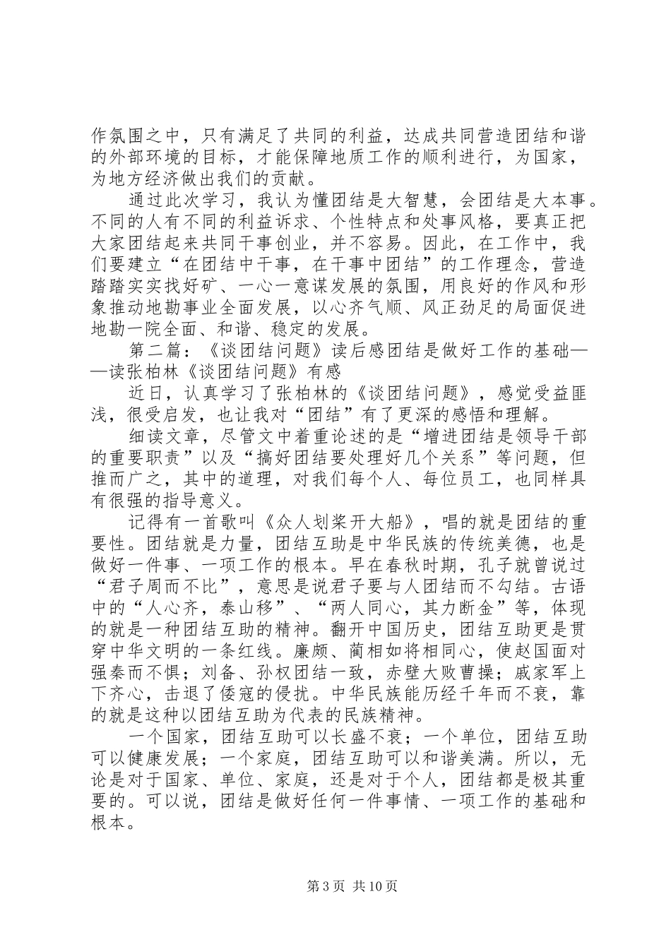 《谈团结问题》读后感[定稿]_第3页