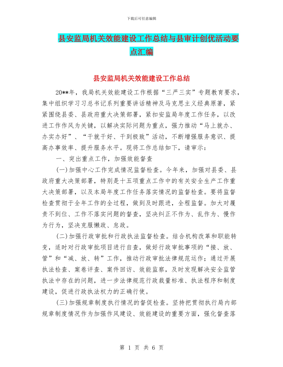 县安监局机关效能建设工作总结与县审计创优活动要点汇编_第1页