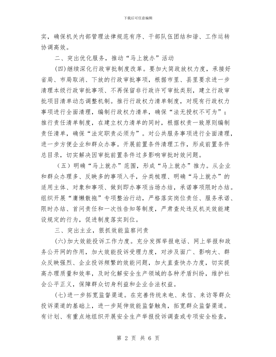 县安监局机关效能建设工作总结与县审计创优活动要点汇编_第2页