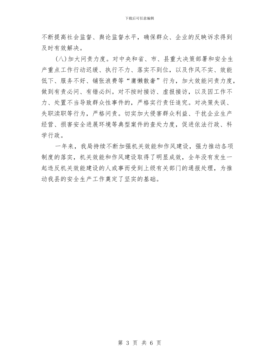 县安监局机关效能建设工作总结与县审计创优活动要点汇编_第3页