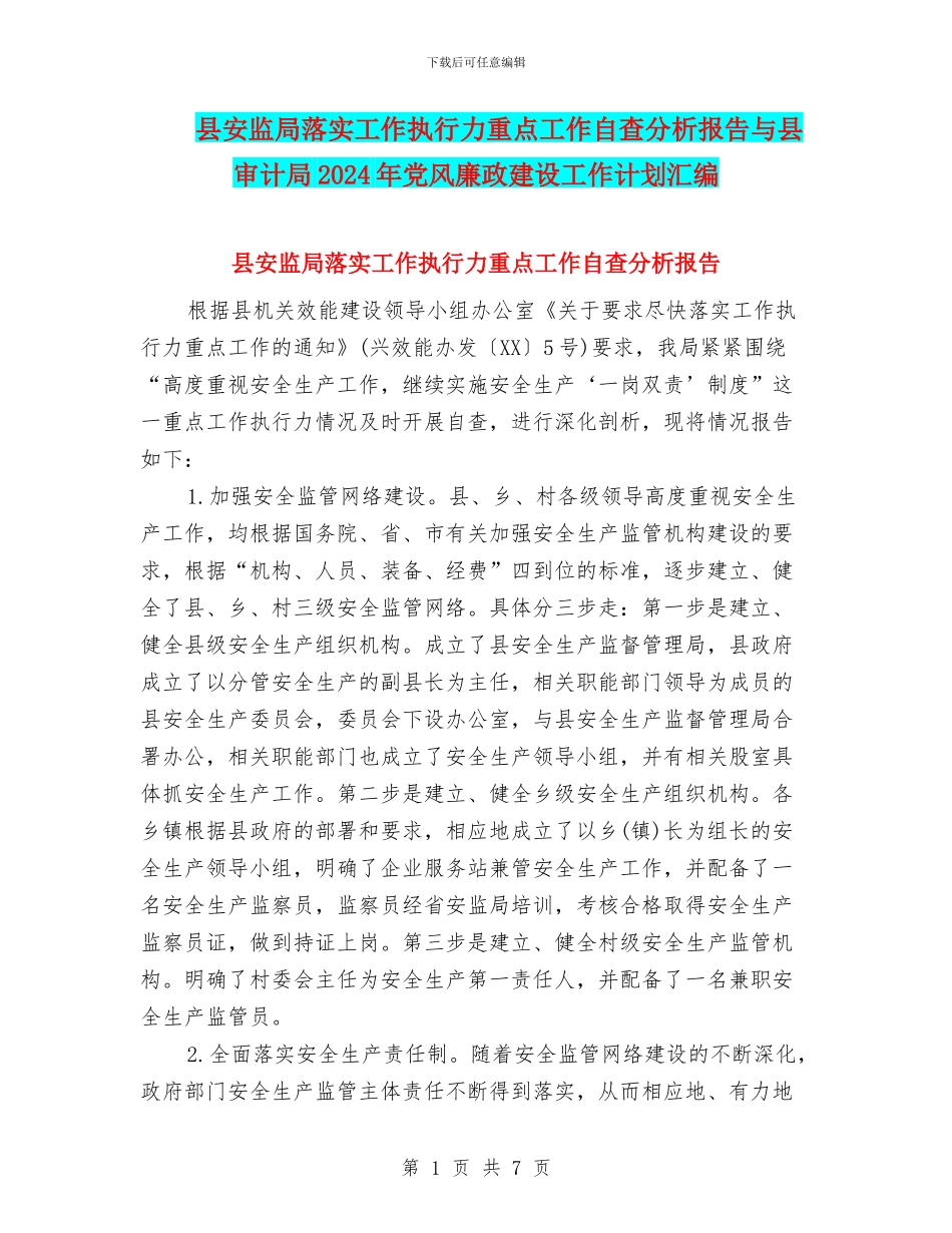 县安监局落实工作执行力重点工作自查分析报告与县审计局2024年党风廉政建设工作计划汇编_第1页