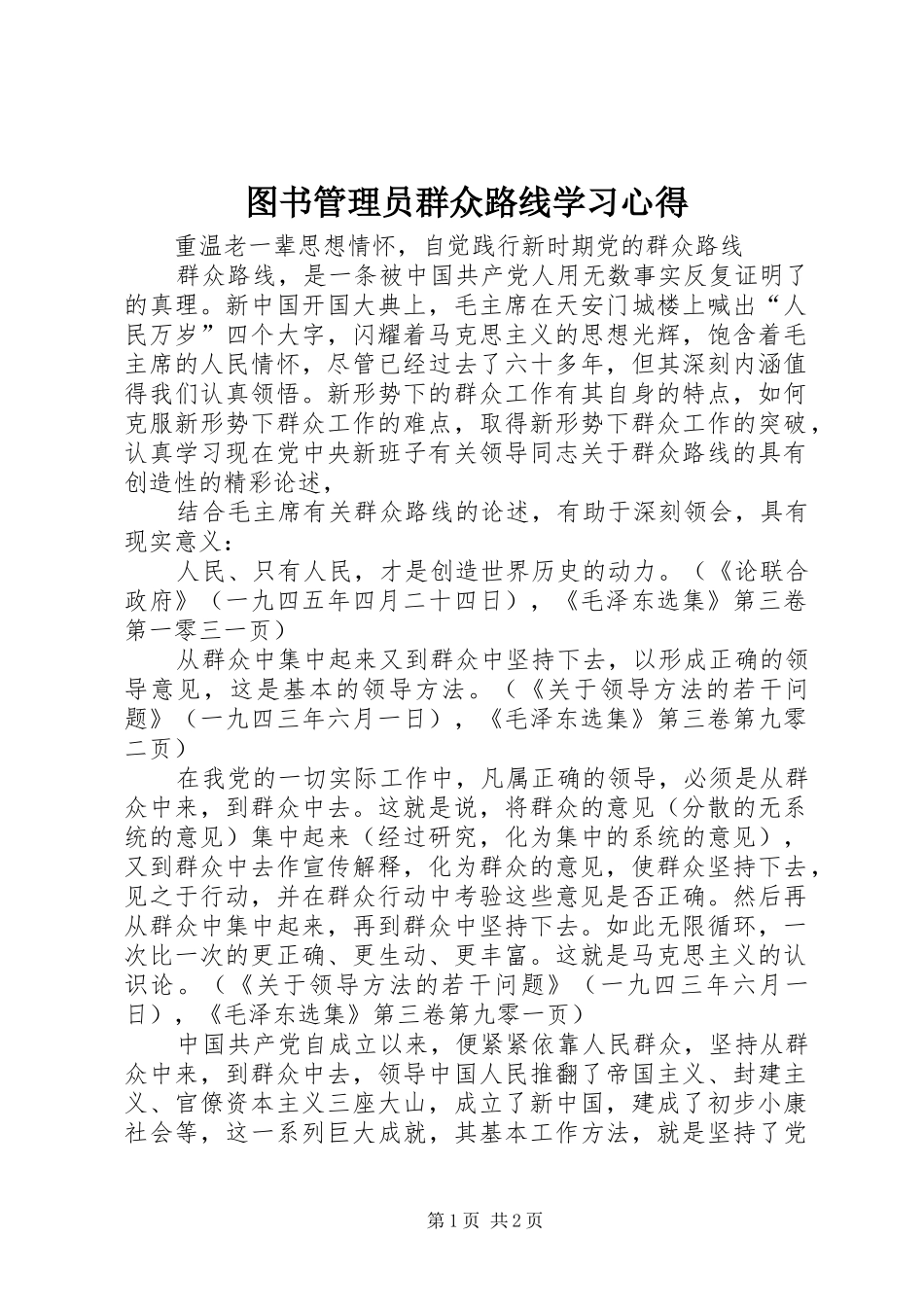 图书管理员群众路线学习心得_第1页