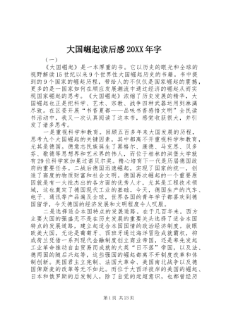 大国崛起读后感20XX年字