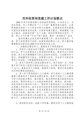 市外经贸局党建工作计划要点 