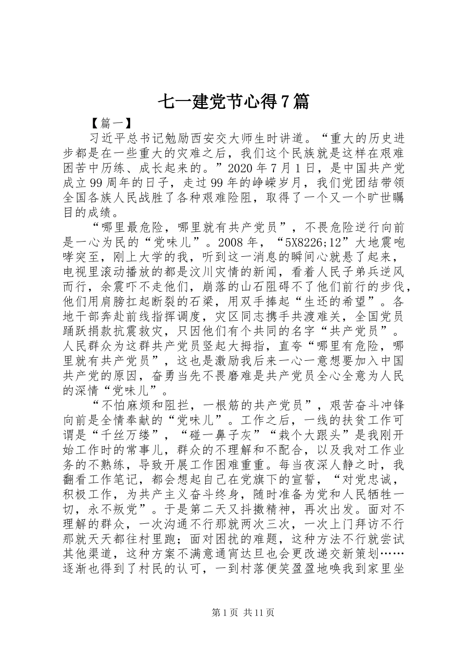 七一建党节心得7篇_第1页