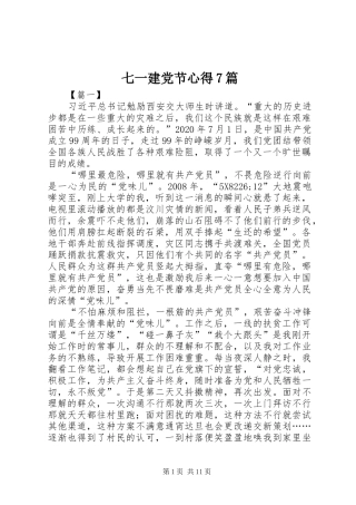 七一建党节心得7篇