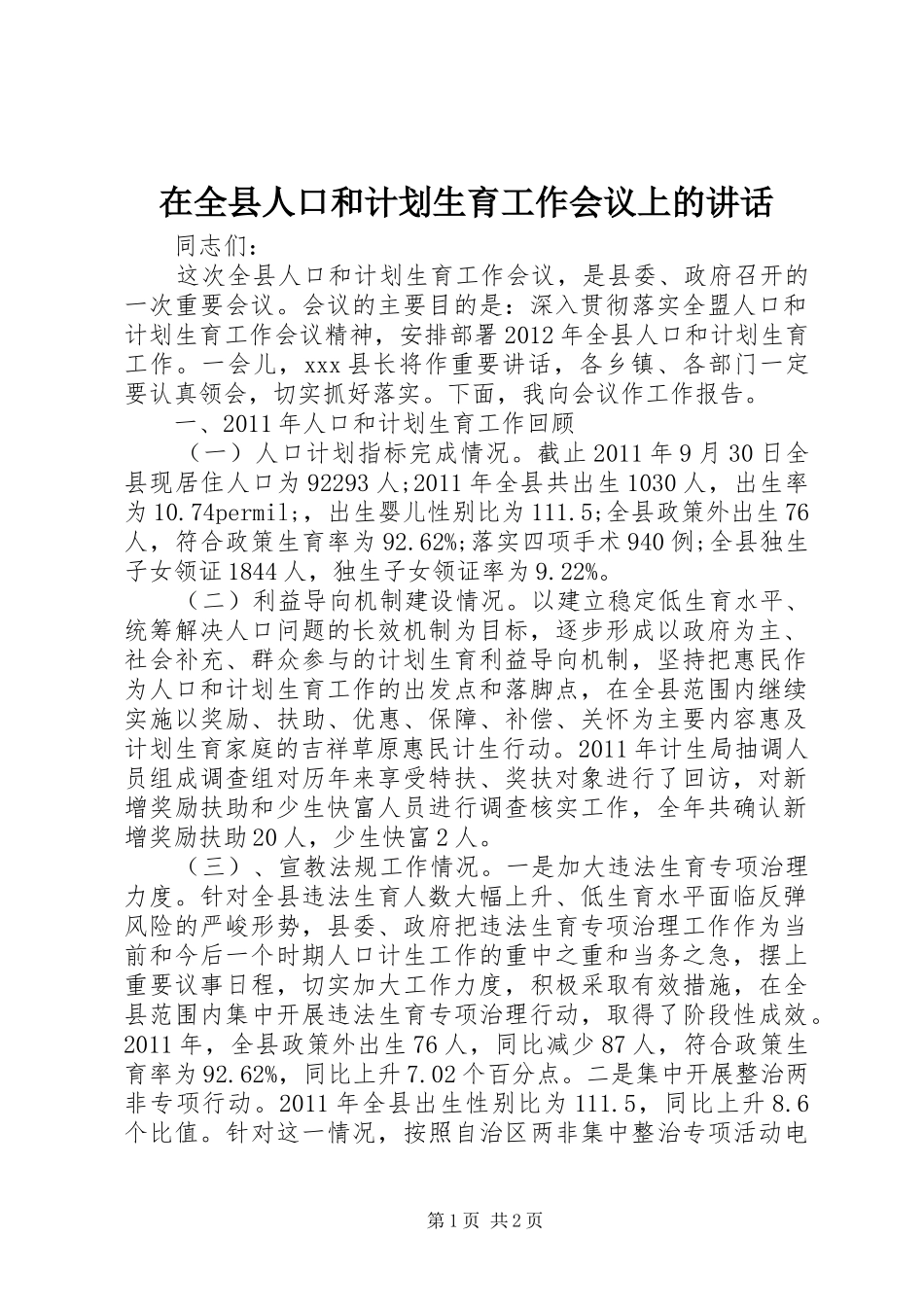 在全县人口和计划生育工作会议上的讲话 _第1页