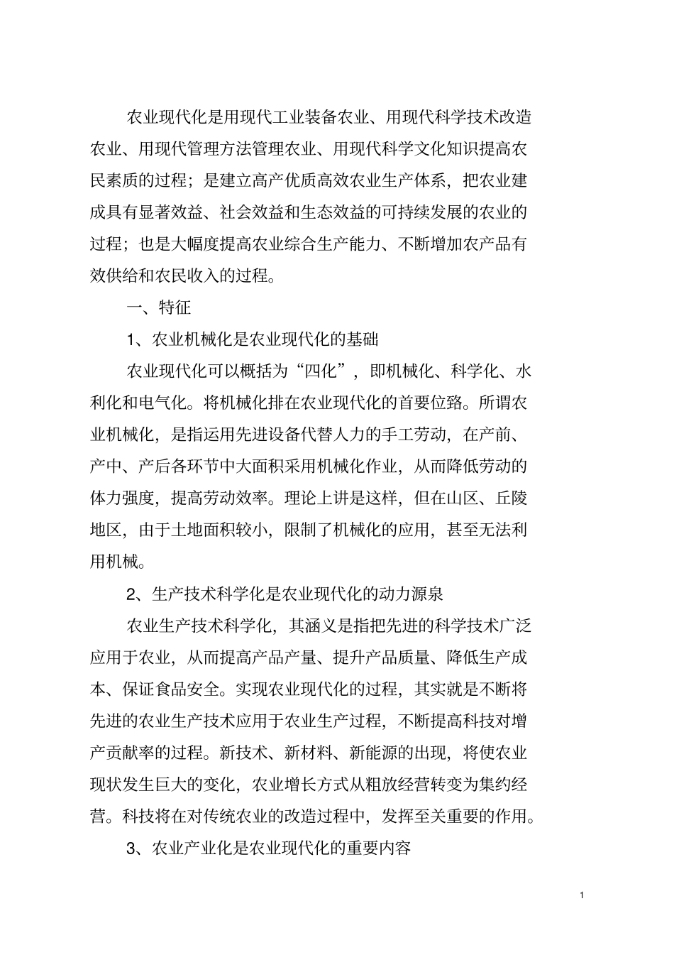 农业现代化是用现代工业装备农业讲解_第1页