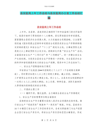 县安监局上年工作总结与县安监局办公室工作总结汇编
