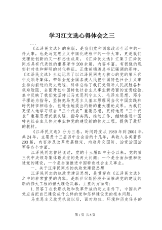 学习江文选心得体会之三