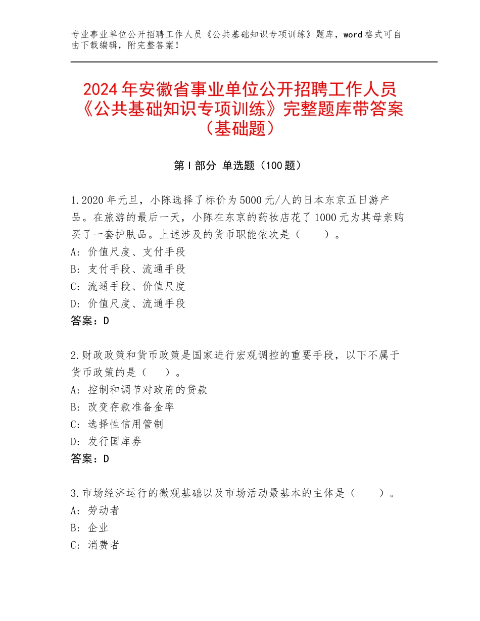 2024年安徽省事业单位公开招聘工作人员《公共基础知识专项训练》完整题库带答案（基础题）_第1页