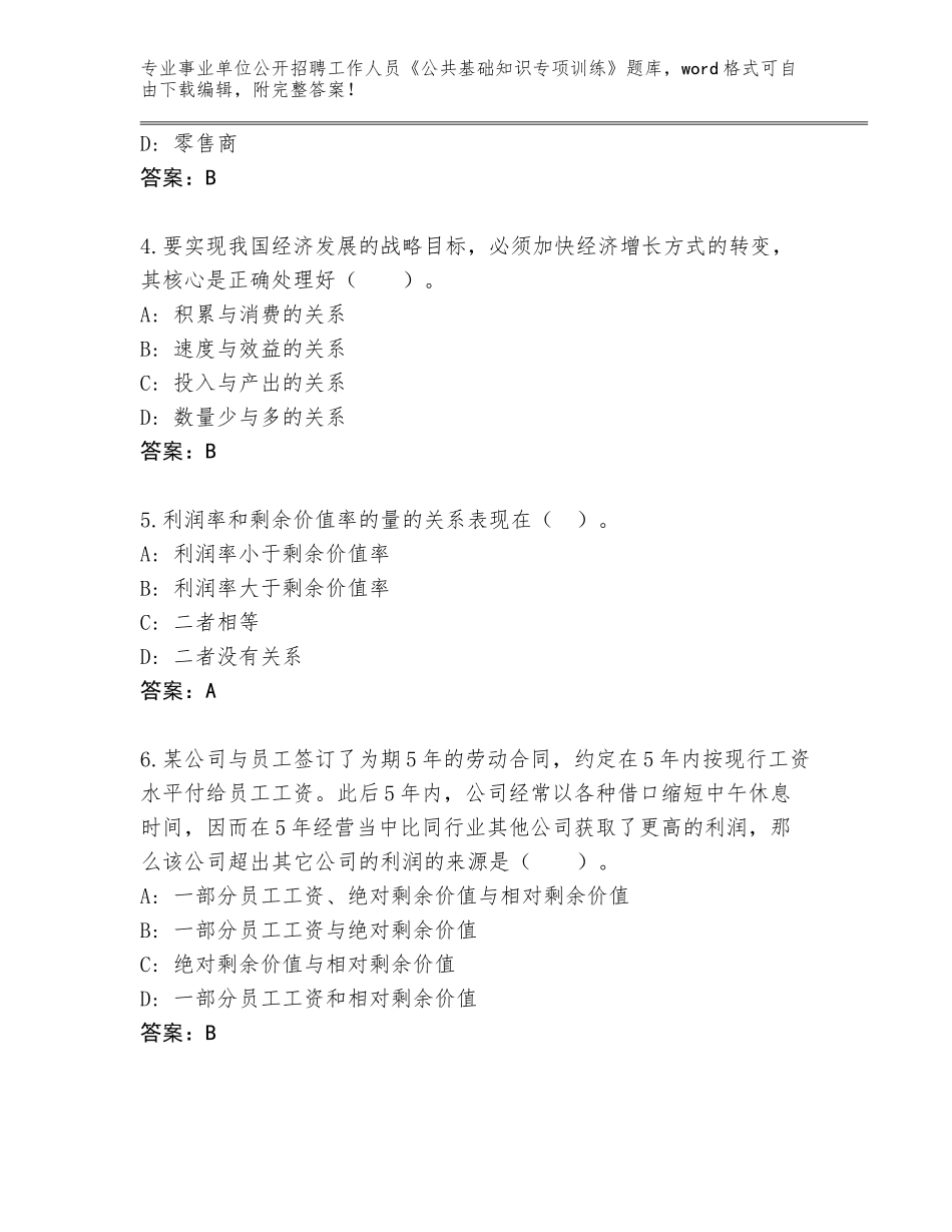 2024年安徽省事业单位公开招聘工作人员《公共基础知识专项训练》完整题库带答案（基础题）_第2页