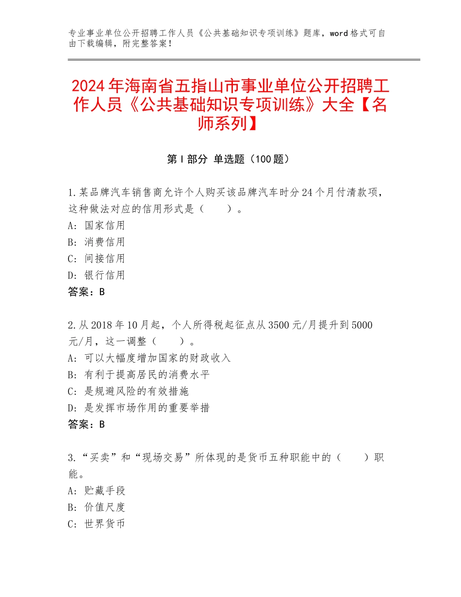 2024年海南省五指山市事业单位公开招聘工作人员《公共基础知识专项训练》大全【名师系列】_第1页