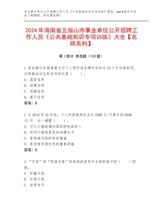 2024年海南省五指山市事业单位公开招聘工作人员《公共基础知识专项训练》大全【名师系列】