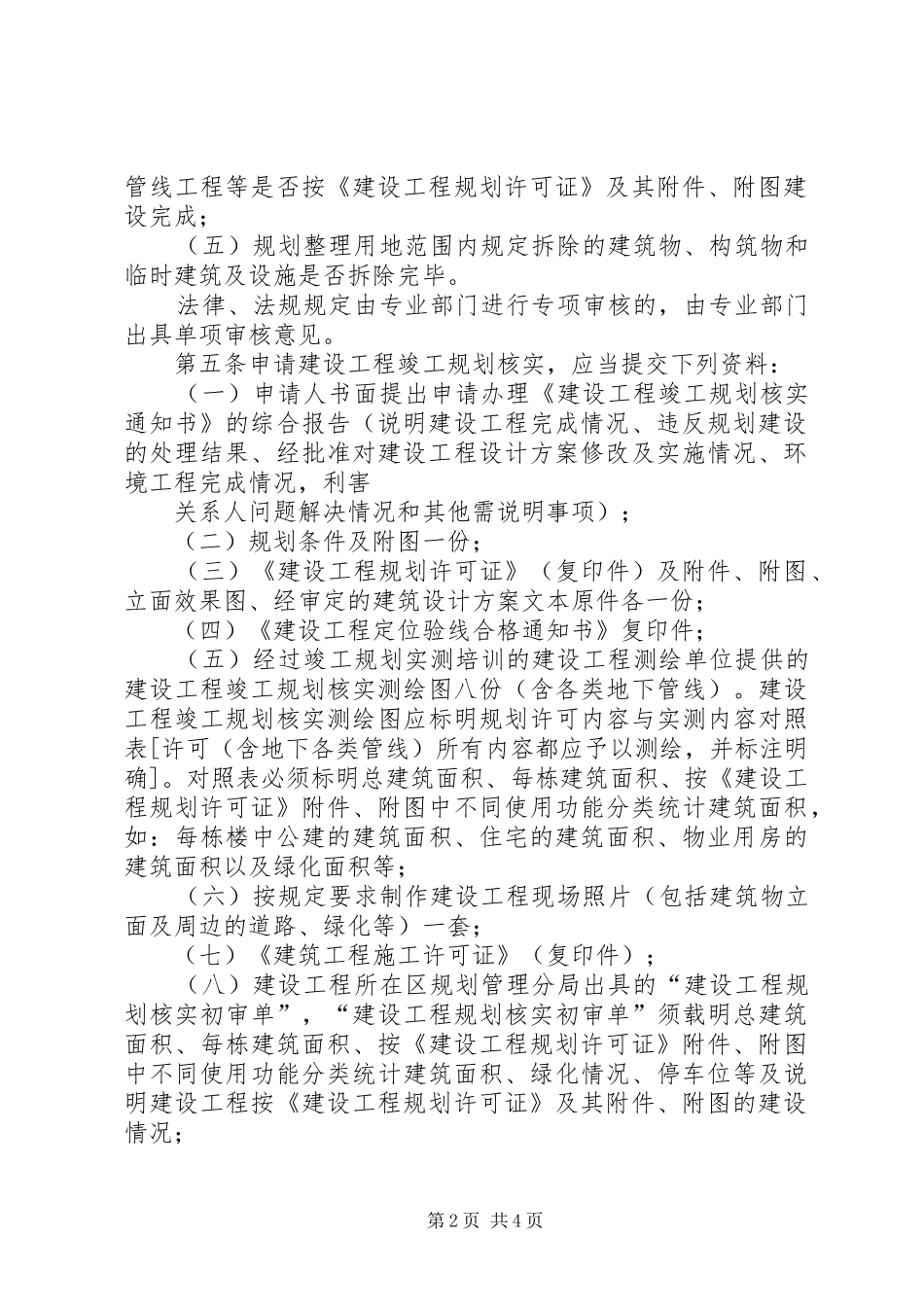 XX市城乡规划建设局建设工程竣工规划核实管理规定 _第2页