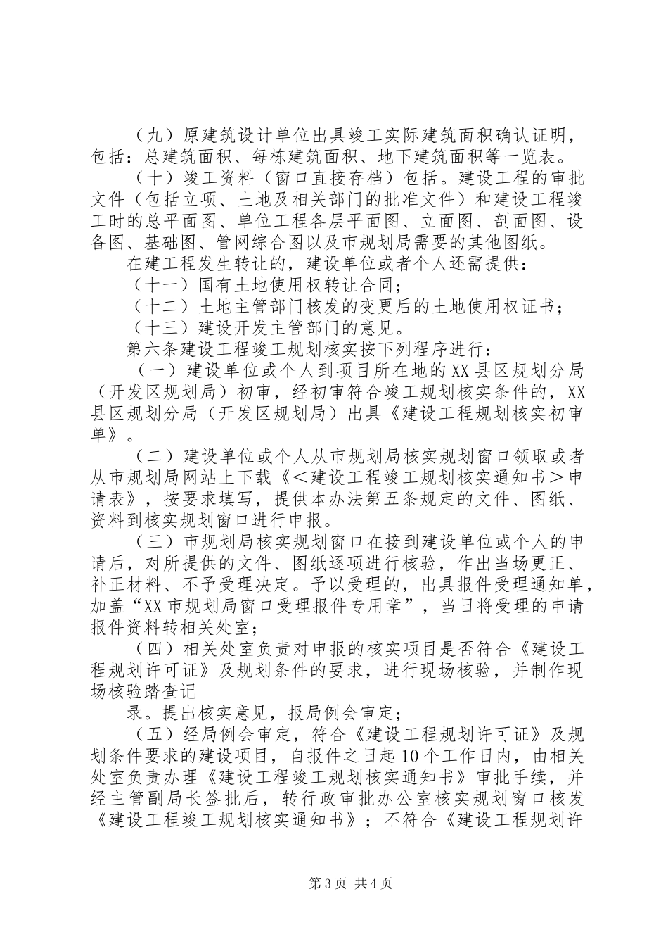 XX市城乡规划建设局建设工程竣工规划核实管理规定 _第3页