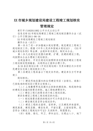XX市城乡规划建设局建设工程竣工规划核实管理规定 