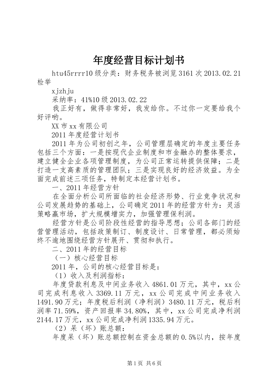 年度经营目标计划书_1 _第1页