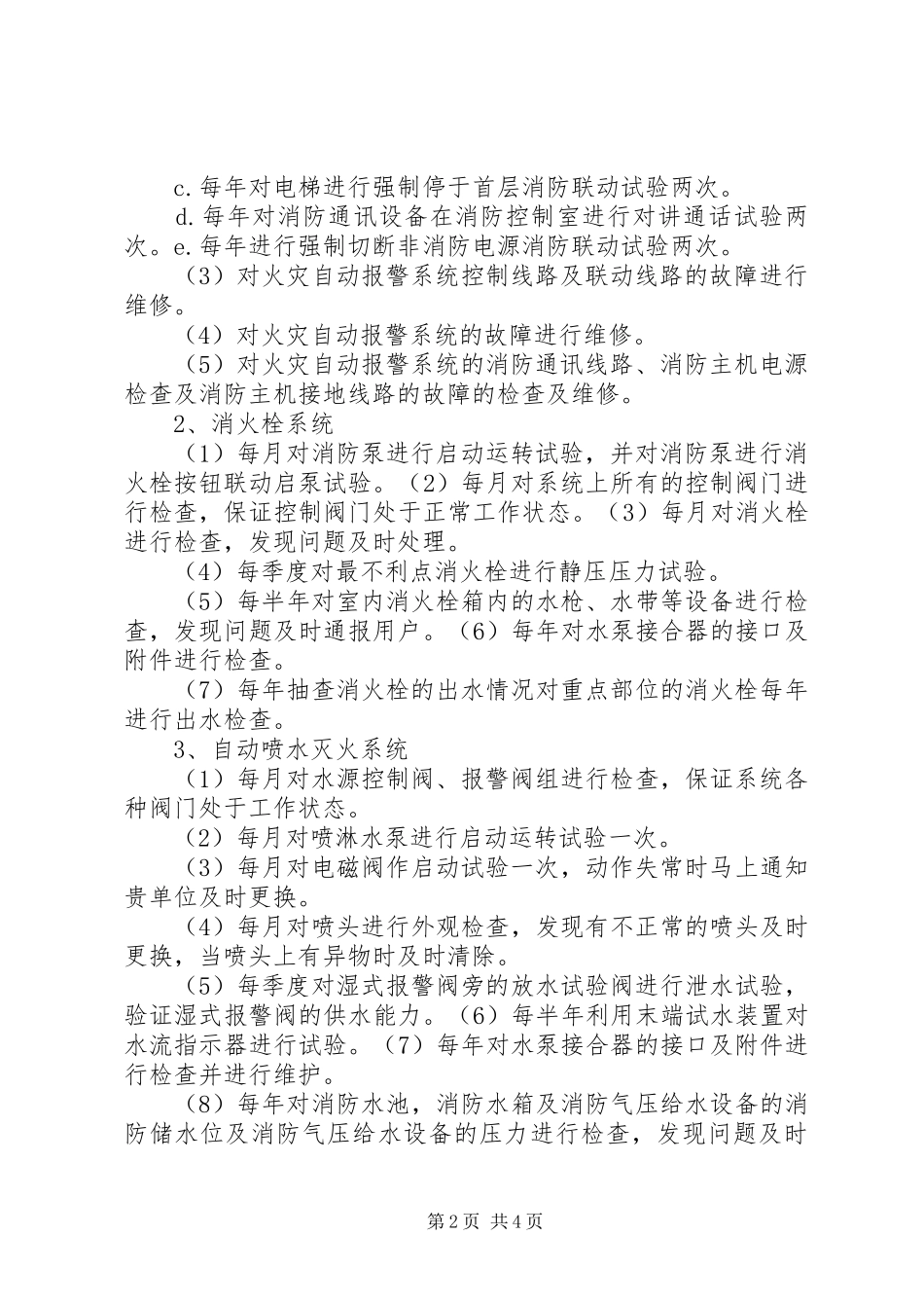 消防工程维保计划书 _第2页