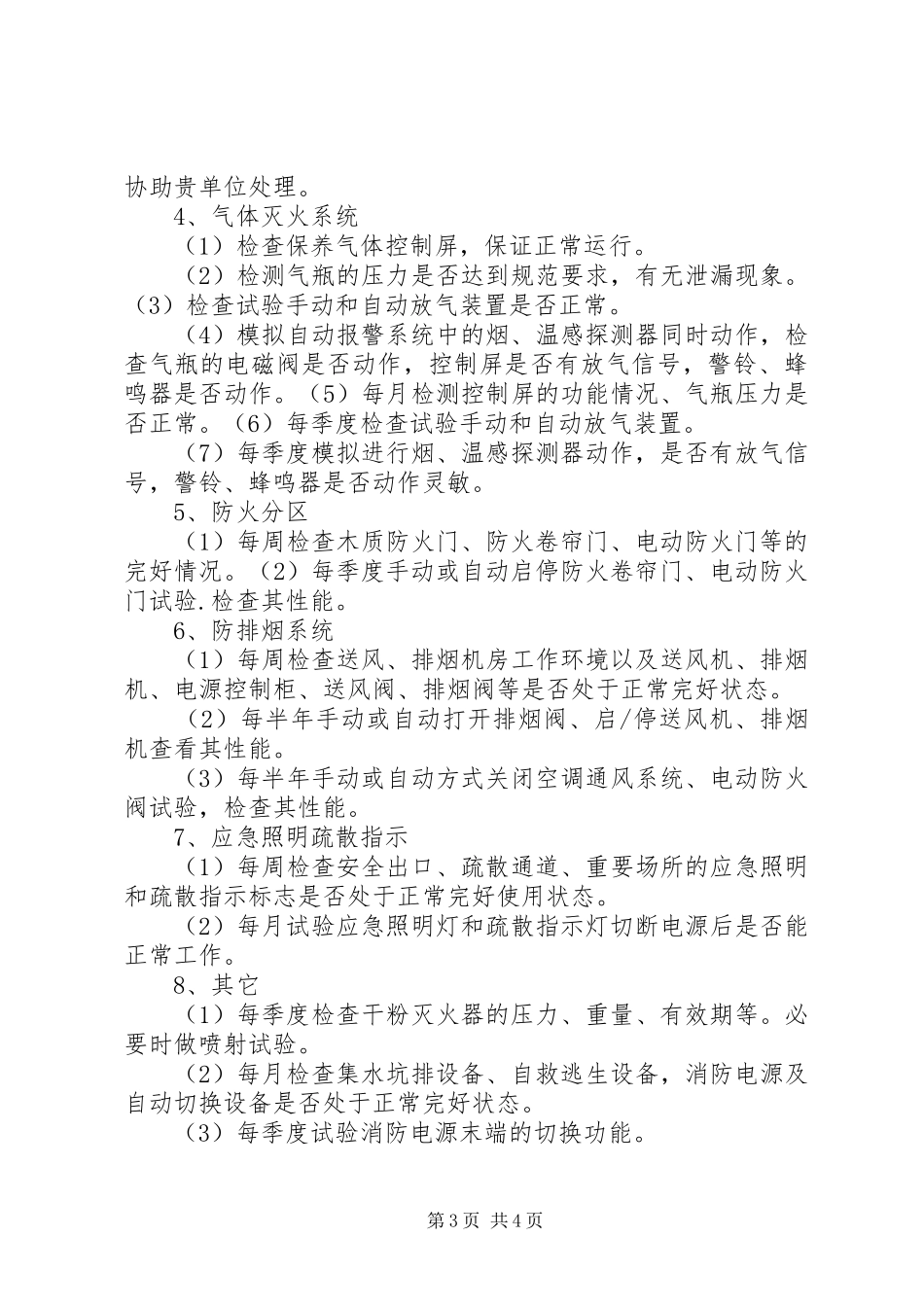 消防工程维保计划书 _第3页