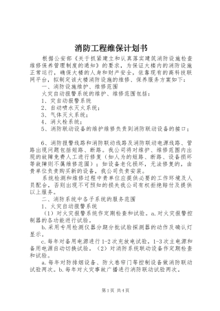 消防工程维保计划书 