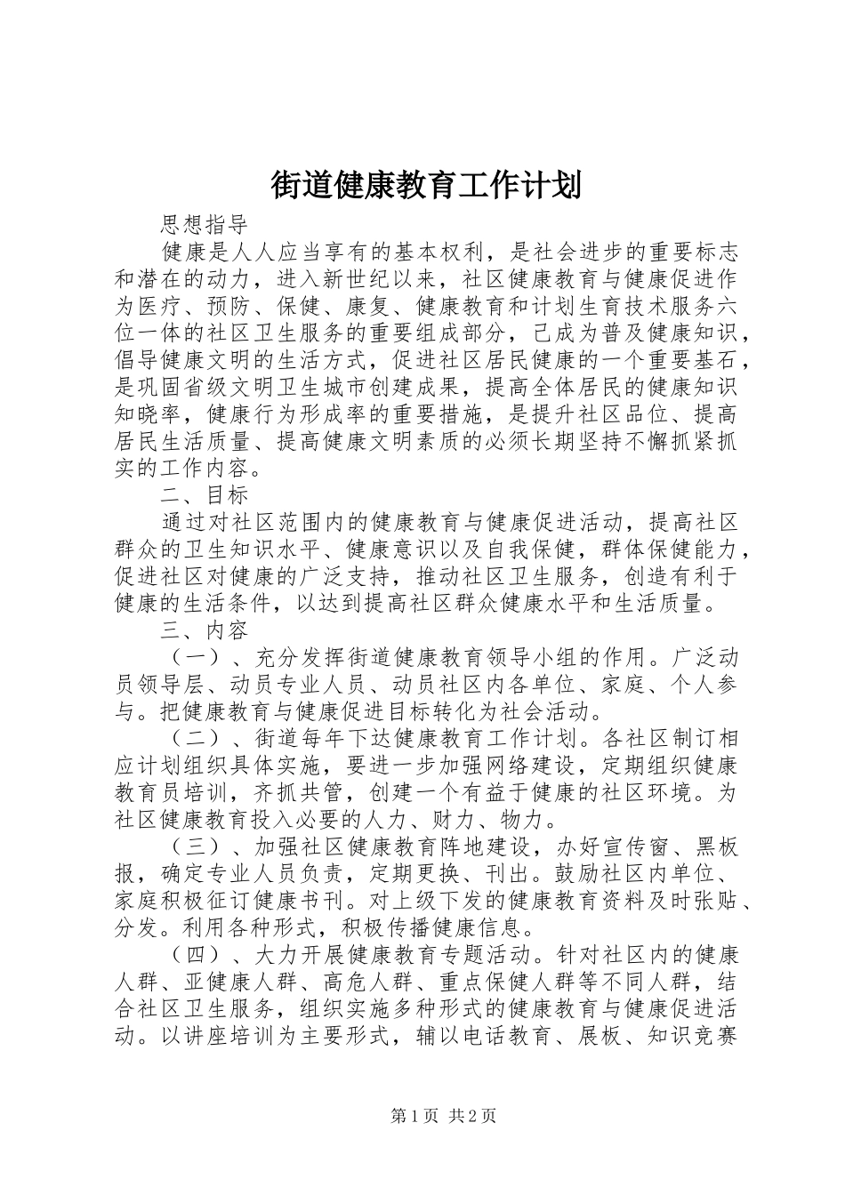 街道健康教育工作计划 _第1页