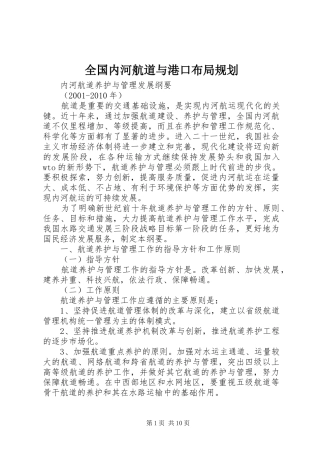 全国内河航道与港口布局规划 
