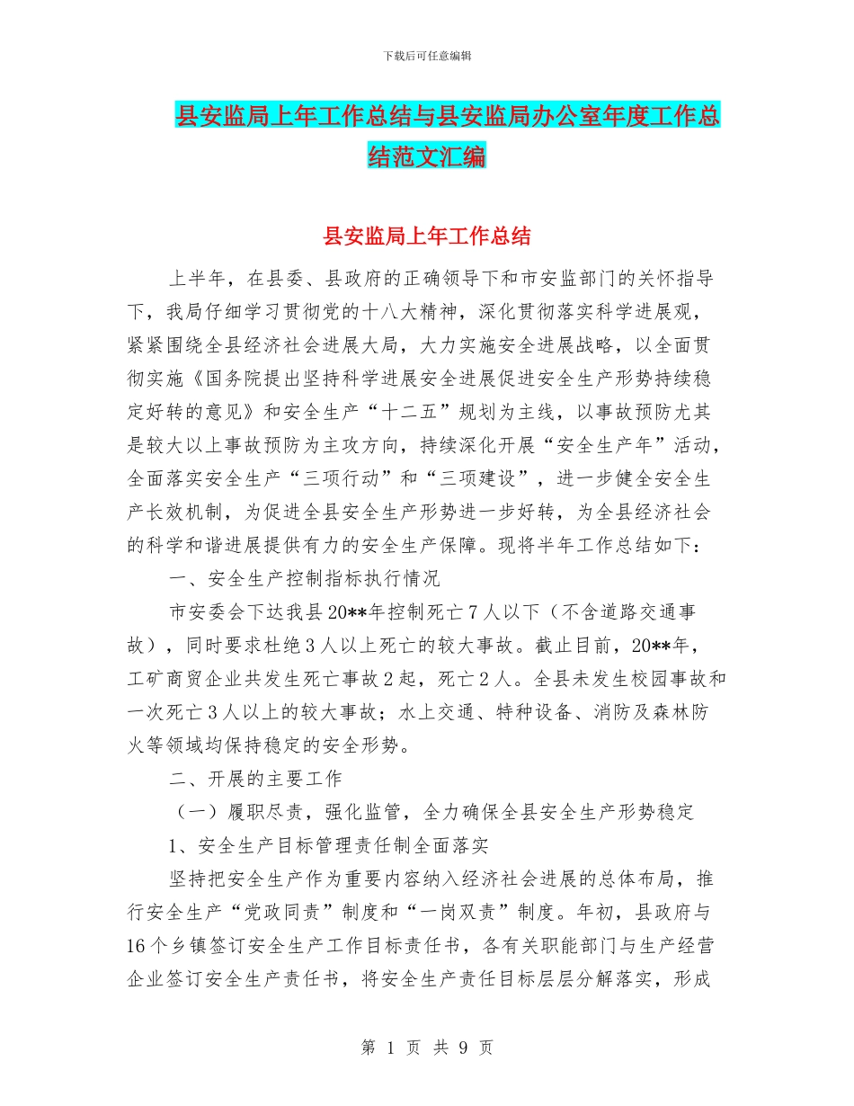 县安监局上年工作总结与县安监局办公室年度工作总结范文汇编_第1页