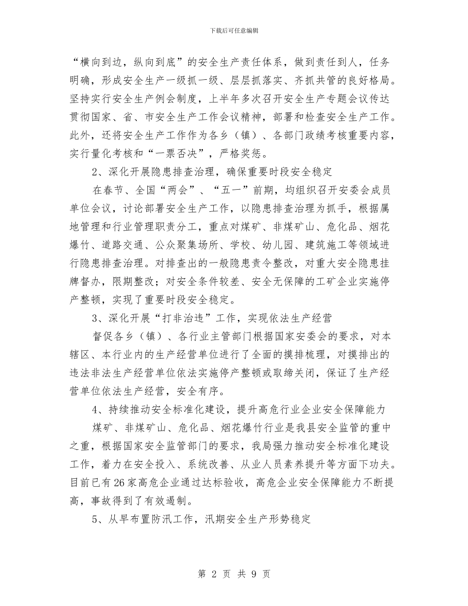 县安监局上年工作总结与县安监局办公室年度工作总结范文汇编_第2页