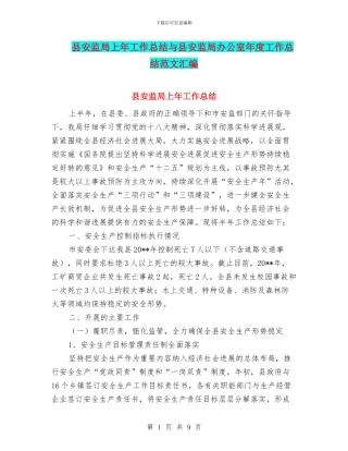 县安监局上年工作总结与县安监局办公室年度工作总结范文汇编