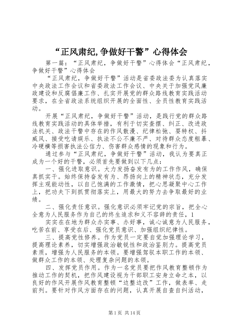 “正风肃纪,争做好干警”心得体会_第1页