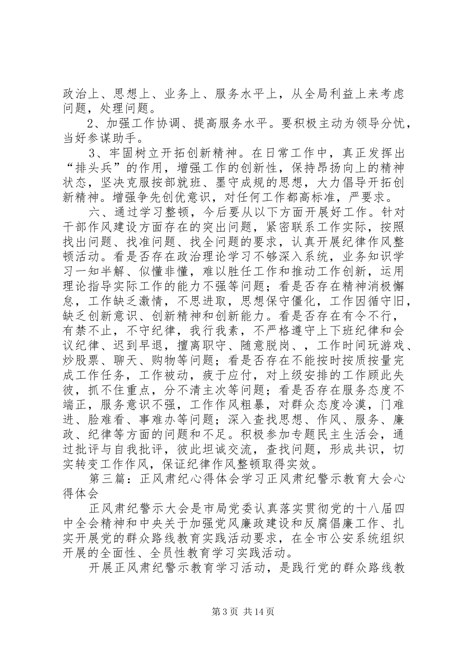 “正风肃纪,争做好干警”心得体会_第3页