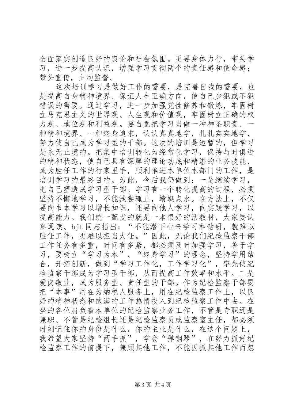 纪检监察培训的学习心得_第3页