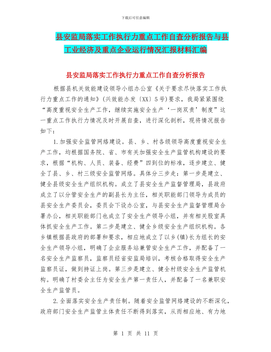 县安监局落实工作执行力重点工作自查分析报告与县工业经济及重点企业运行情况汇报材料汇编_第1页