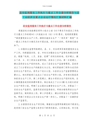 县安监局落实工作执行力重点工作自查分析报告与县工业经济及重点企业运行情况汇报材料汇编
