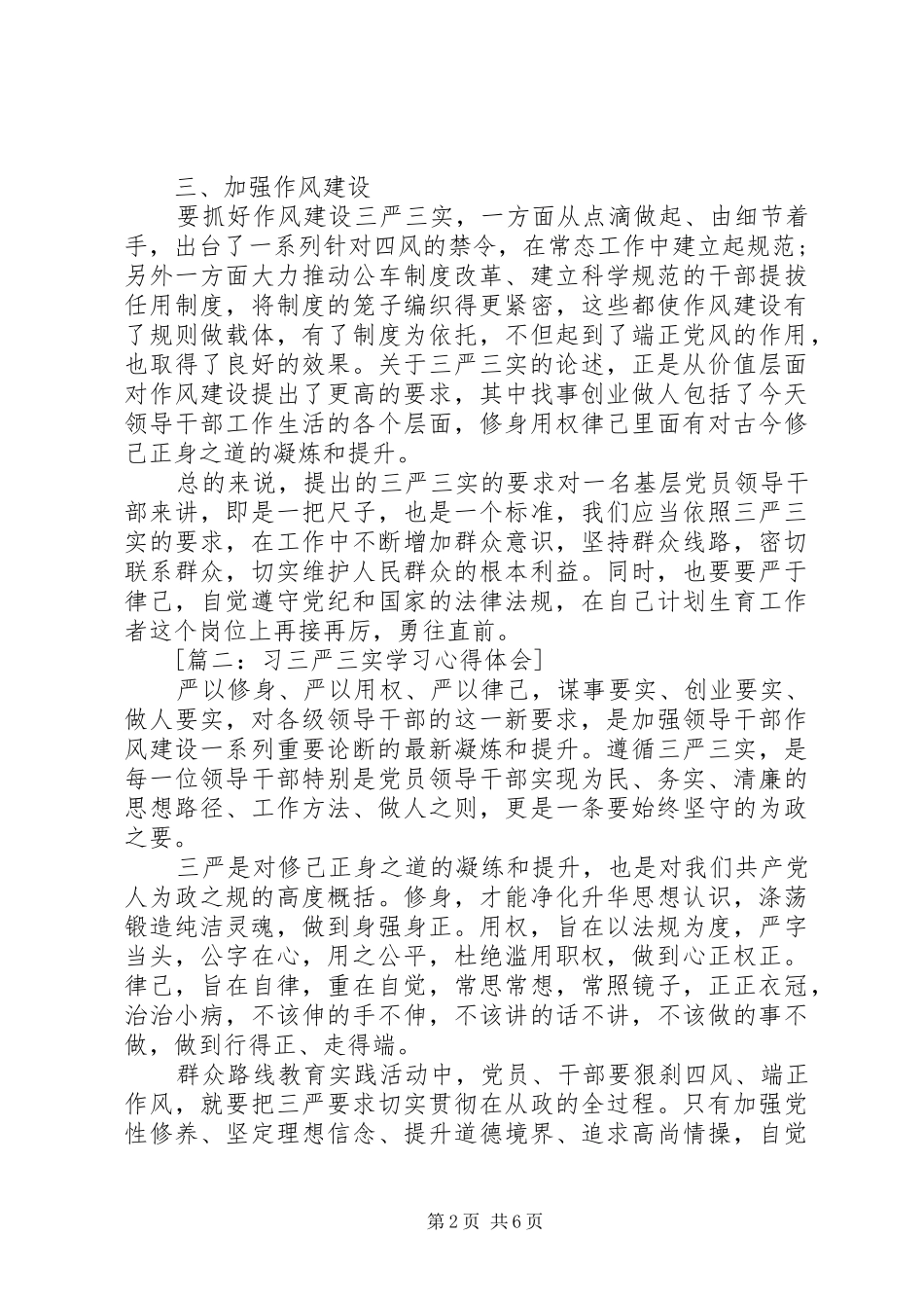 三严三实心得体会范文4篇_第2页