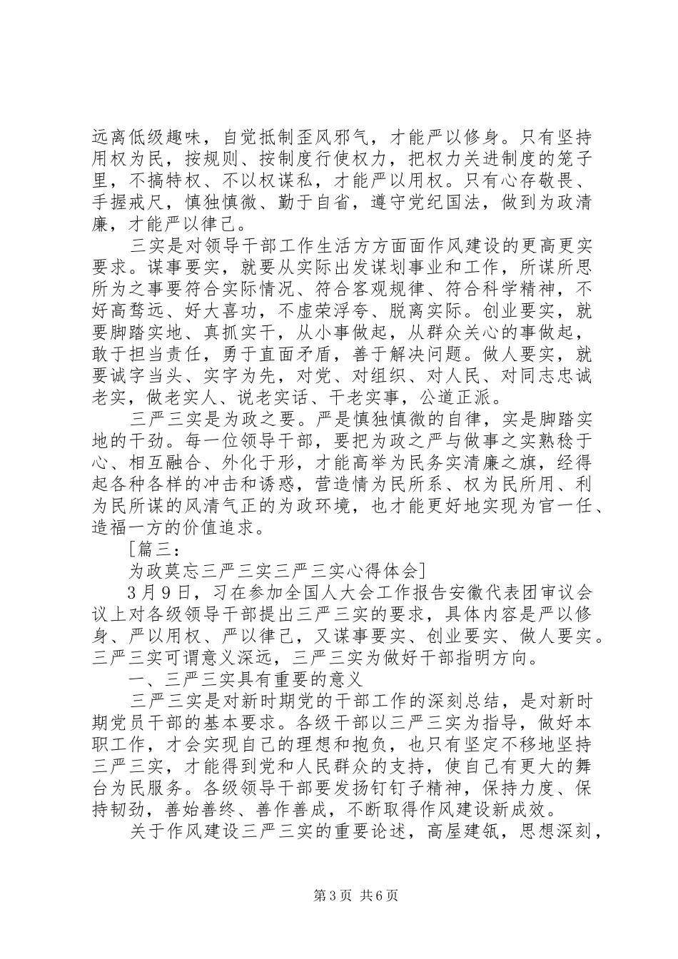 三严三实心得体会范文4篇_第3页