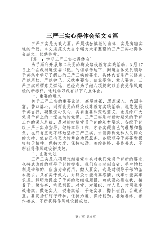 三严三实心得体会范文4篇