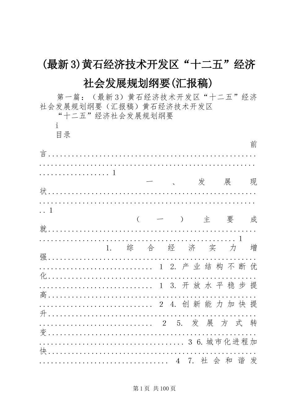 (最新3)黄石经济技术开发区“十二五”经济社会发展规划纲要(汇报稿)_1_第1页