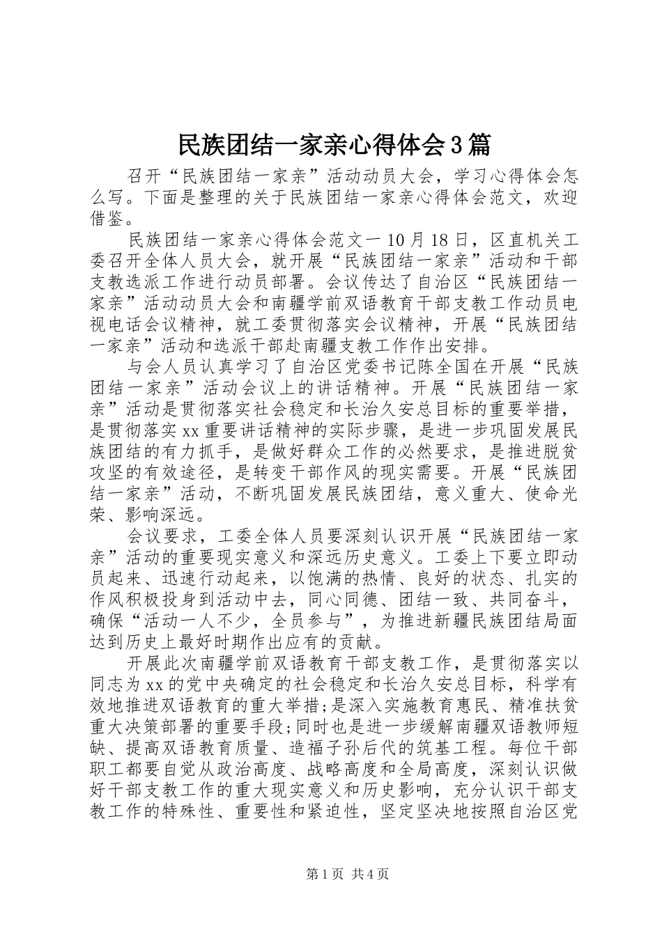 民族团结一家亲心得体会3篇_第1页