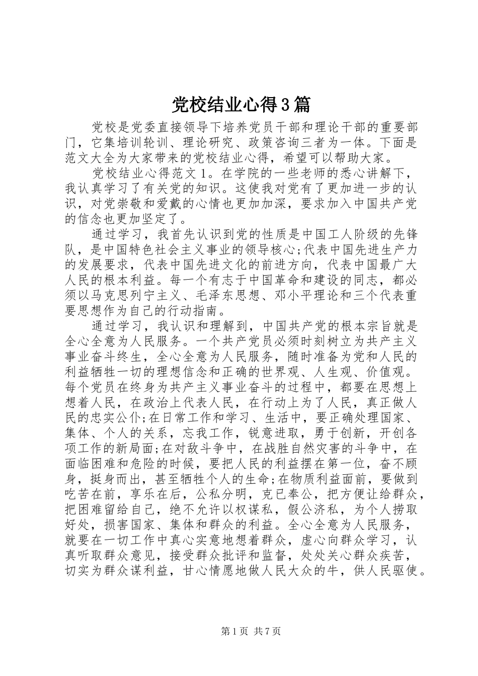 党校结业心得3篇_第1页