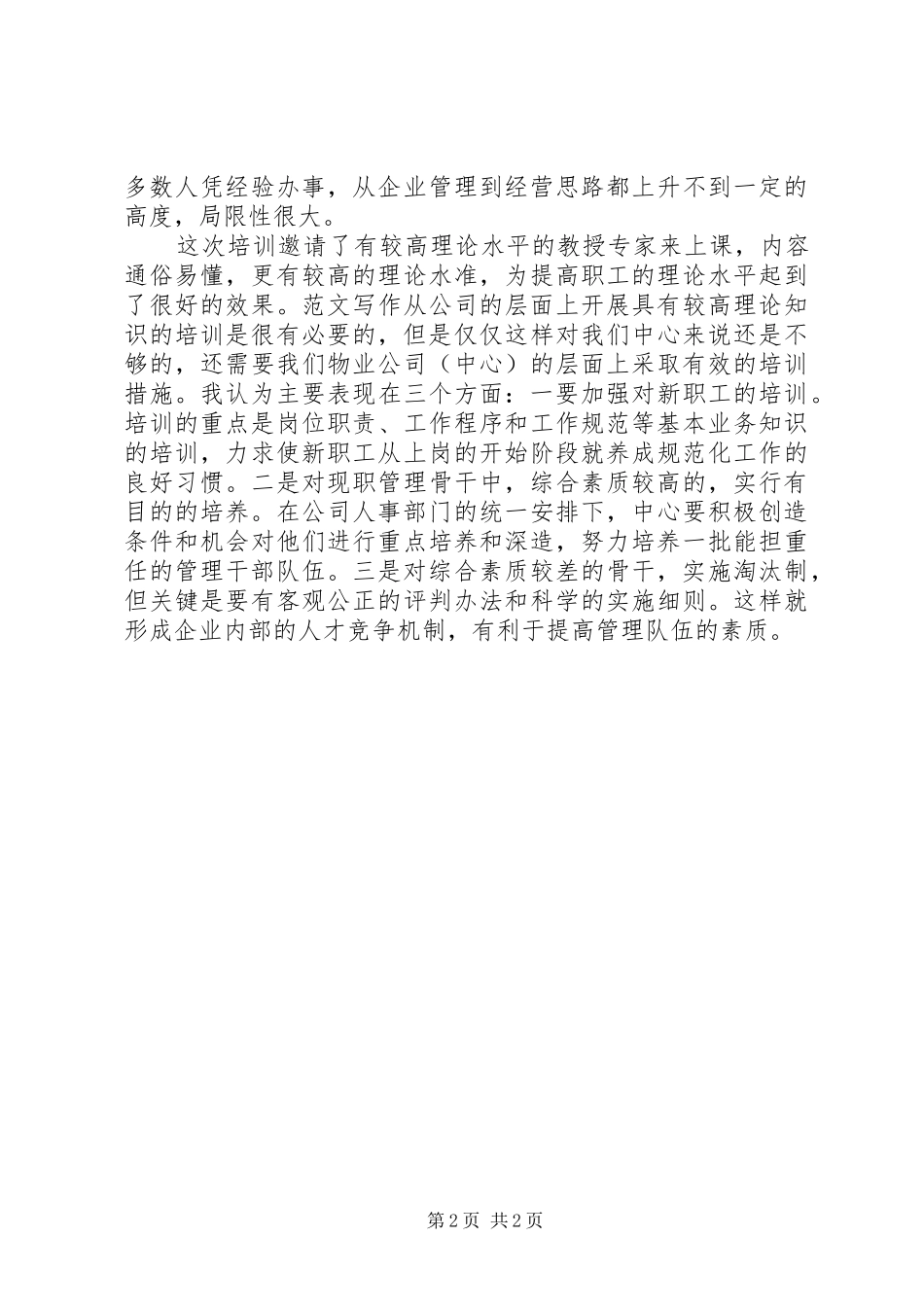 优秀范文：管理知识培训心得_第2页